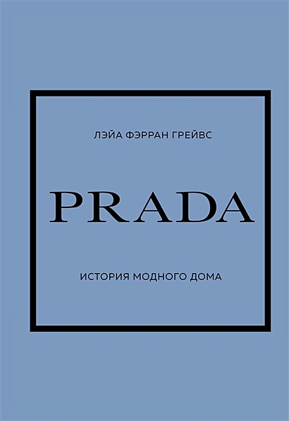 PRADA. История модного дома - фото 1