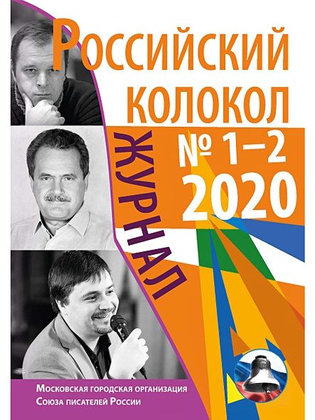 Российский колокол: журнал. Вып. № 1-2, 2020. - фото 1