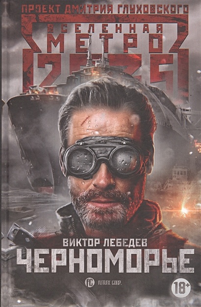 Метро 2035: Черноморье - фото 1