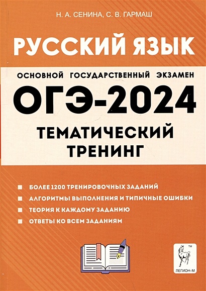 Русский язык. ОГЭ-2024. 9 класс. Тематический тренинг - фото 1