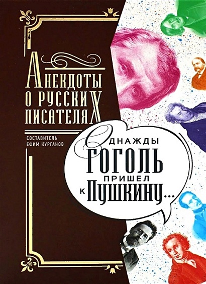 Однажды Гоголь пришел к Пушкину…: Анекдоты о русских писателях - фото 1