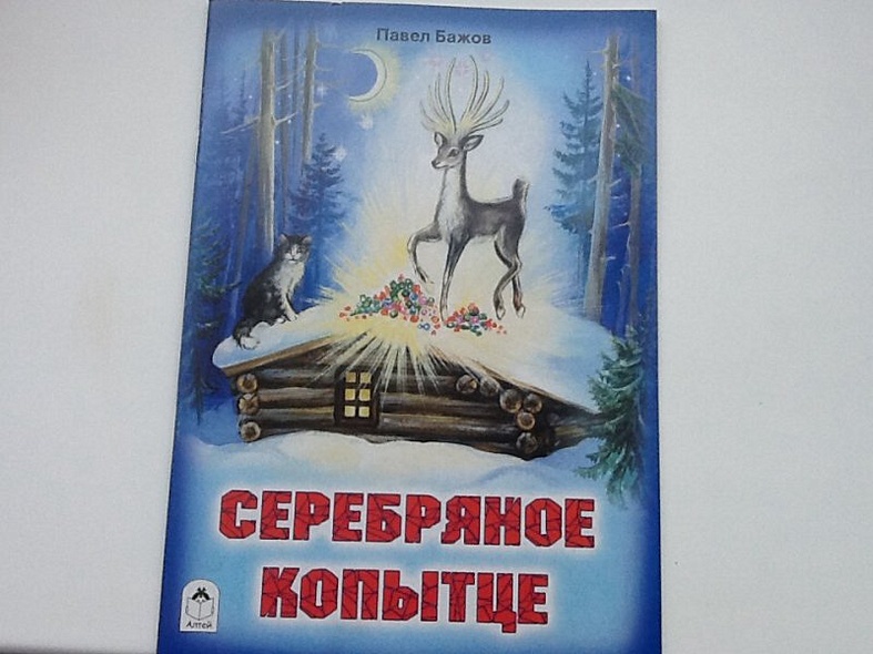 Серебряное копытце - фото 2