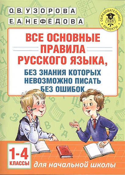 Все основные правила русского языка, без знания которых невозможно писать без ошибок. 1-4 классы - фото 1