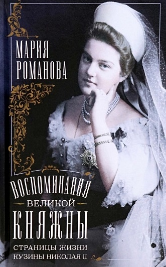Воспоминания великой княжны. Страницы жизни кузины Николая II. 1890—1918 - фото 1