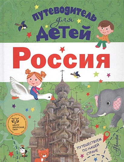 Путеводитель для детей. Россия - фото 1