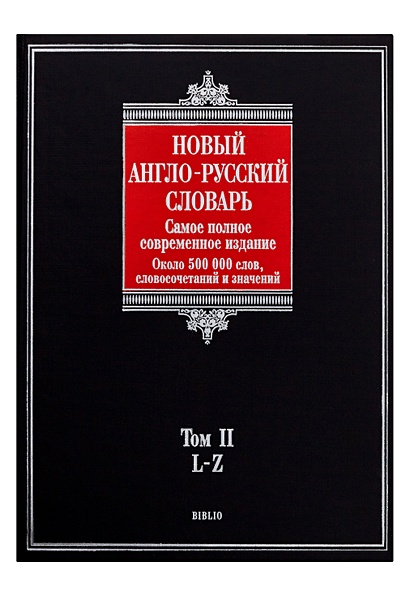 Новый англо-русский словарь. В 2 т. Т. 2. L - Z - фото 1