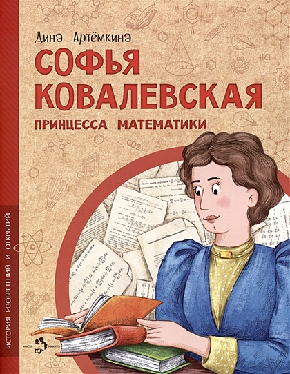 Софья Ковалевская. Принцесса математики - фото 1