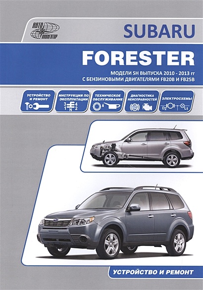 Subaru Forester. Устройство и ремонт. Модели и SH выпуска 2010-2013 гг с бензиновыми двигателями FB20B и FB25B - фото 1