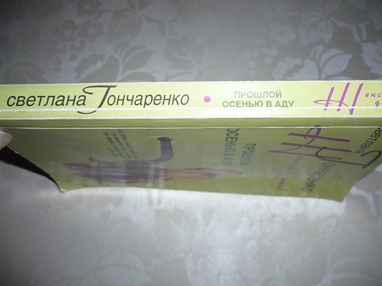 Прошлой осенью в аду - фото 4