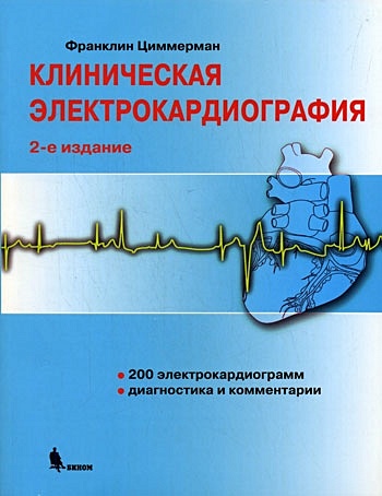 Клиническая электрокардиография (2 изд) (мягк). Циммерман Ф. (Бином) - фото 1