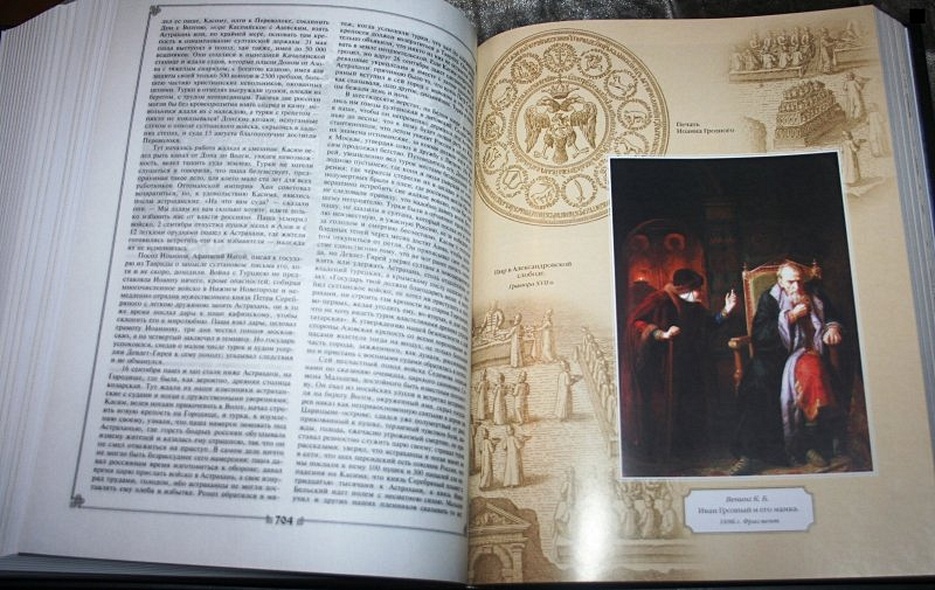 История государства Российского - фото 15