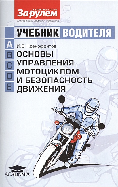 Основы управления мотоциклом и безопасность движения. Учебник водителя категории A - фото 1