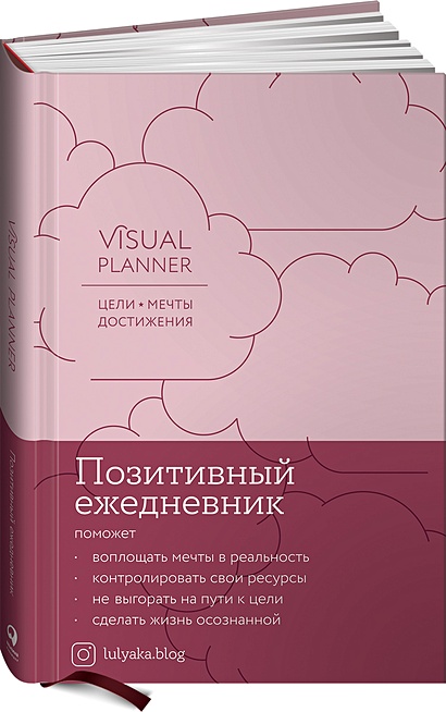 Visual planner: Цели. Мечты. Достижения. Позитивный ежедневник от @lulyaka.blog (розовый жемчуг) - фото 1