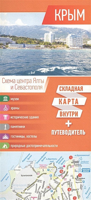 Крым. Карта+путеводитель - фото 1