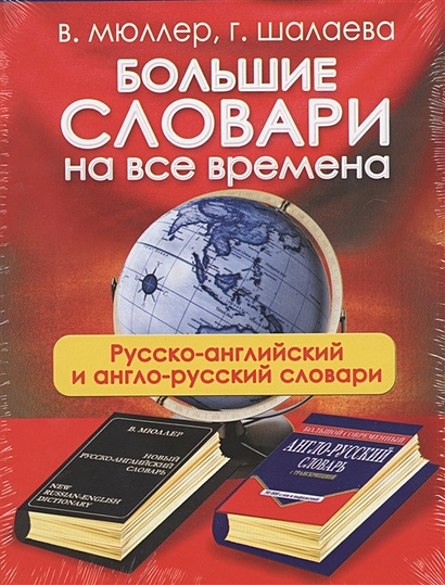 Большие словари на все времена. Русско-английский англо-русский словари - фото 1