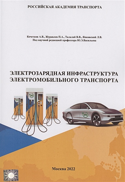 Электрозарядная инфраструктура электромобильного транспорта - фото 1