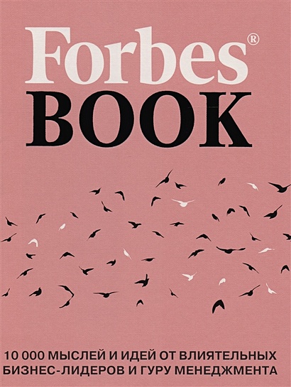Forbes Book: 10 000 мыслей и идей от влиятельных бизнес-лидеров и гуру менеджмента (коралл) - фото 1