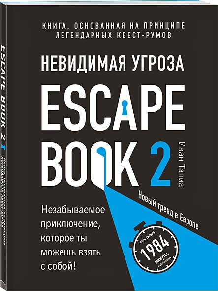 Escape Book 2: невидимая угроза. Книга, основанная на принципе легендарных квест-румов - фото 1