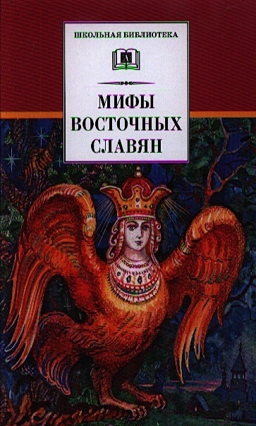 Мифы и легенды восточных славян - фото 1