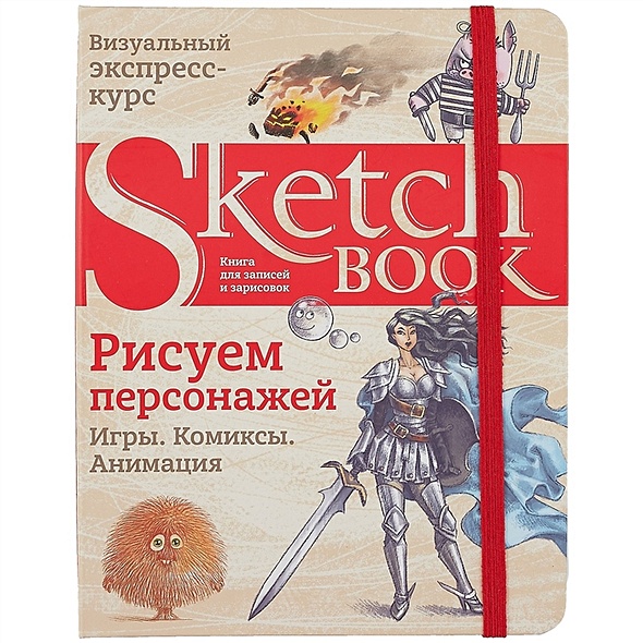 Sketchbook. Рисуем персонажей: игры, комиксы, анимация - фото 1