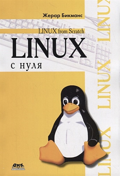 Linux с нуля - фото 1