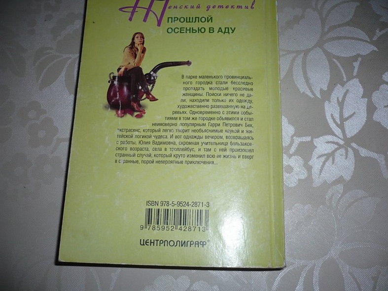 Прошлой осенью в аду - фото 3