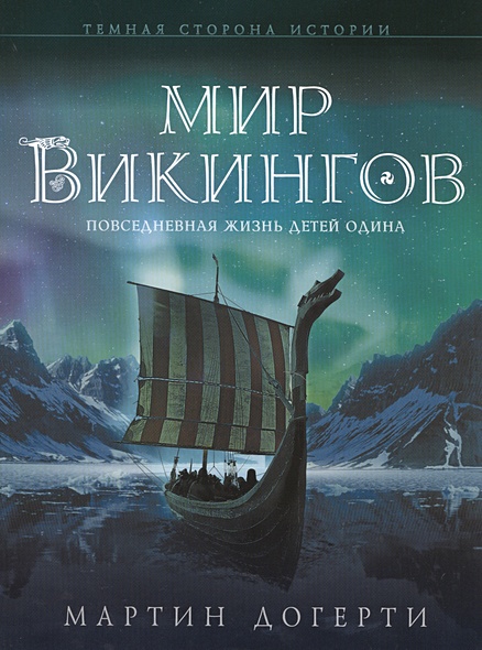 Мир викингов. Повседневная жизнь Детей Одина - фото 1