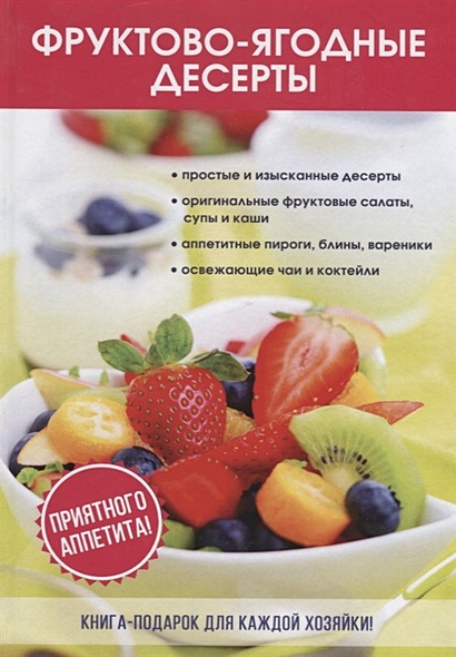 Фруктово-ягодные десерты - фото 1