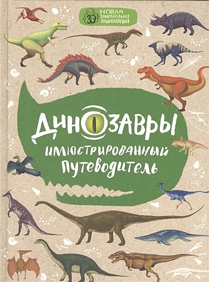 Динозавры: иллюстрированный путеводитель (нов.оф.) - фото 1