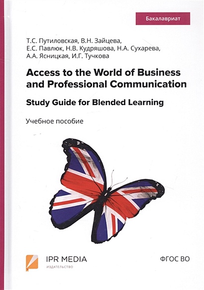 Access to the World of Business and Professional Communication. Study Guide for Blended Learning. Step I (Modules I and II). Учебное пособие - фото 1