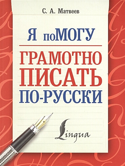 Я помогу грамотно писать по-русски - фото 1