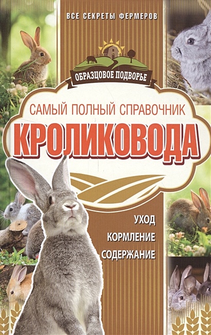 Самый полный справочник кроликовода - фото 1