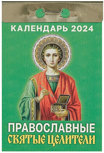 Календарь отрывной 2024г 77*114 "Православные святые целители" настенный - фото 1