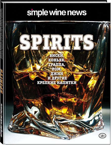 Spirits. Виски, коньяк, граппа, ром и другие крепкие напитки - фото 1