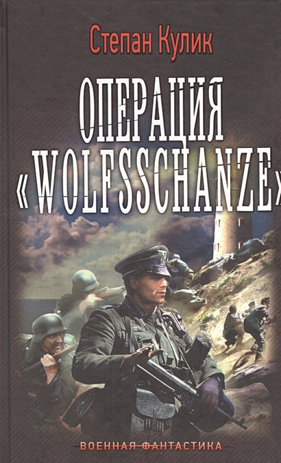 Операция "Wolfsschanze" - фото 1
