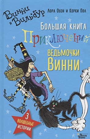 Большая книга приключений ведьмочки Винни - фото 1