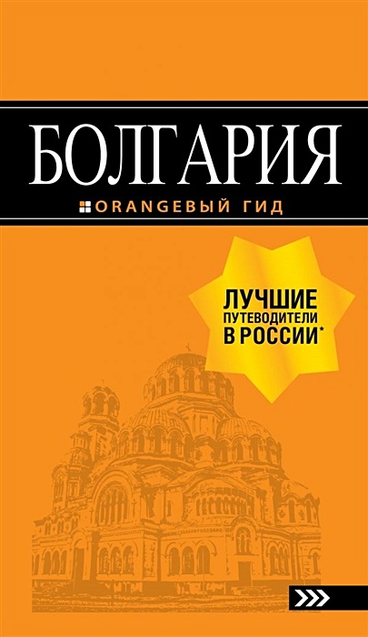 Болгария: путеводитель. 5-е изд., испр. и доп. - фото 1