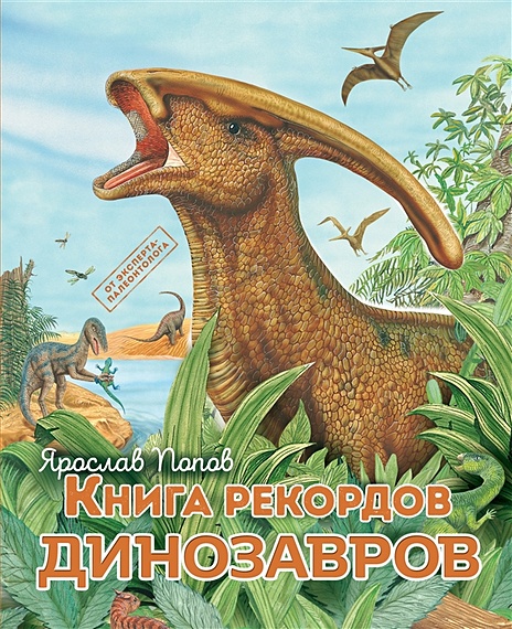 Книга рекордов динозавров - фото 1