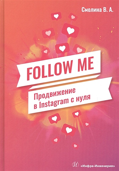 FOLLOW ME. Продвижение в Instagram с нуля - фото 1