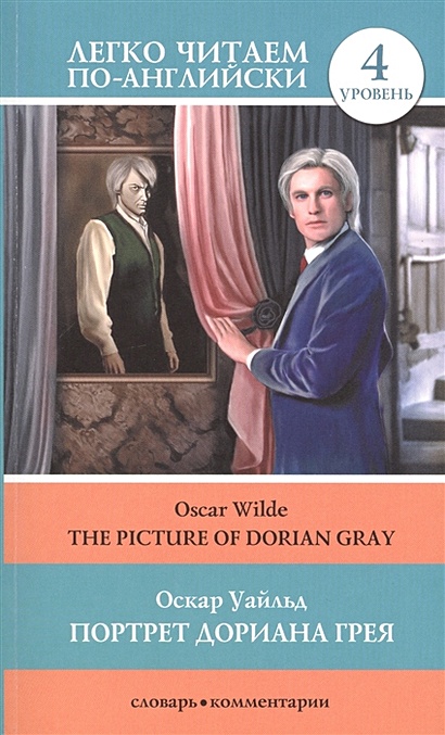 Портрет Дориана Грея = The Picture of Dorian Gray - фото 1
