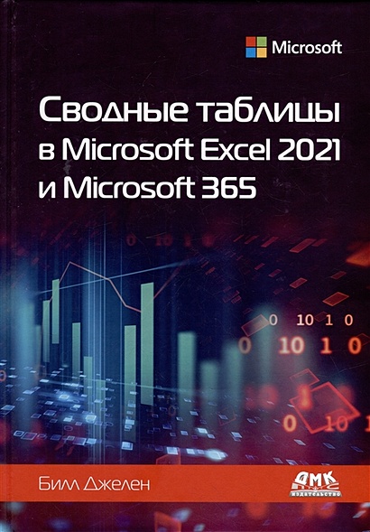 Сводные таблицы в Microsoft Excel 2021 и Microsoft 365 - фото 1