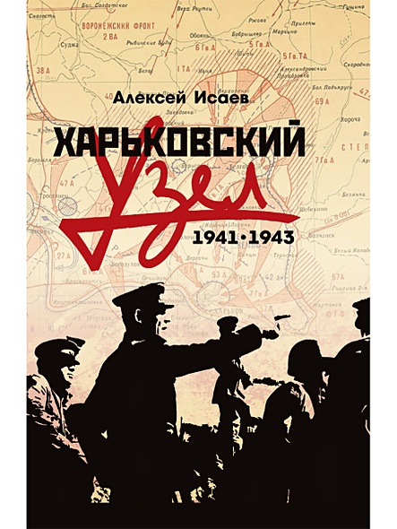 Харьковский узел. 1941-1943 - фото 1
