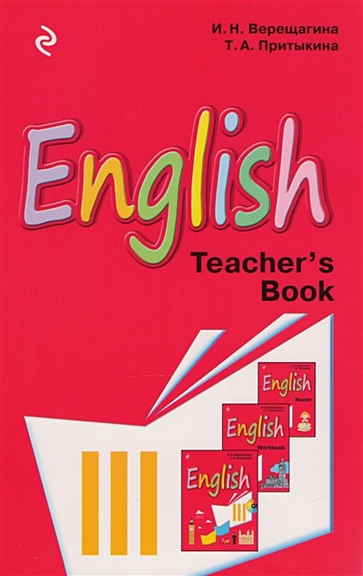 Английский язык. III класс. Книга для учителя - фото 1