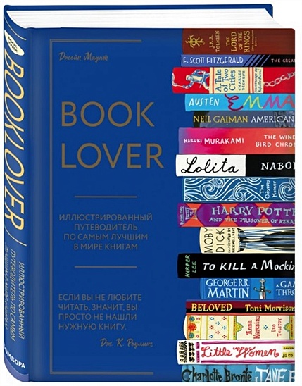 Booklover. Иллюстрированный путеводитель по самым лучшим в мире книгам - фото 1