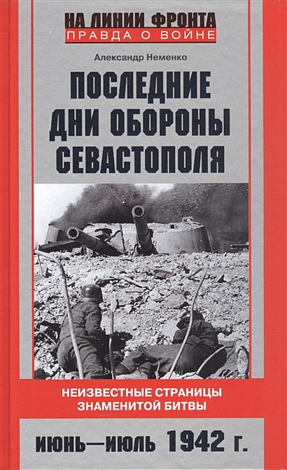 Последние дни обороны Севастополя. Неизвестные страницы знаменитой битвы. Июнь-июль 1942 г. - фото 1