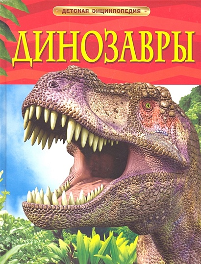 Динозавры. Детская энциклопедия - фото 1