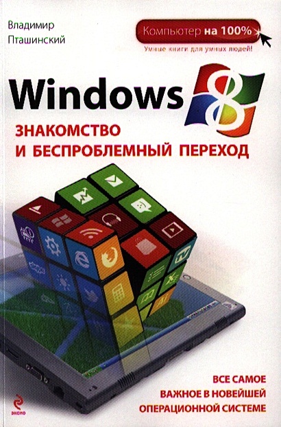 Windows 8. Знакомство и беспроблемный переход - фото 1