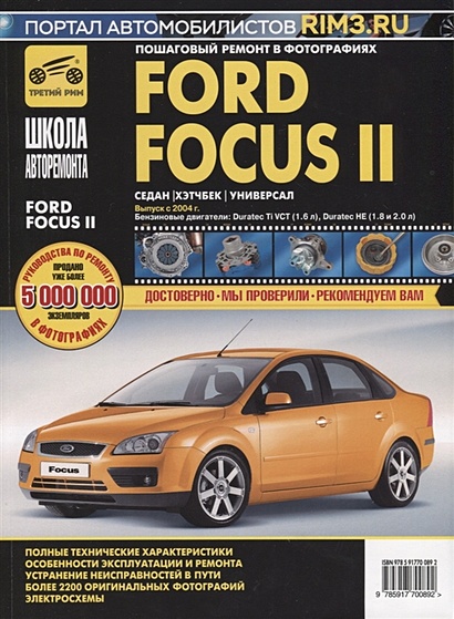 Ford Focus II. Седан, хэтчбек, универсал. Выпуск с 2004 г. Бензиновые двигатели: Duratec Ti VCT (1.6л), Duratec HE (1.8 и 2.0 л.). Руководство по эксплуатации техническому обслуживанию и ремонту - фото 1