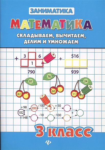 Математика. Складываем, вычитаем, делим и умножаем. 3 класс - фото 7