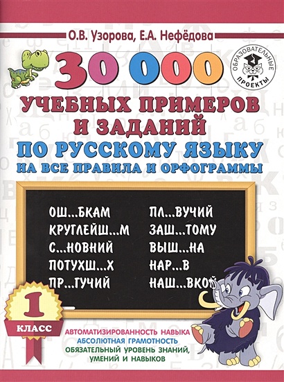 30000 учебных примеров и заданий по русскому языку на все правила и орфограммы. 1 класс. - фото 1